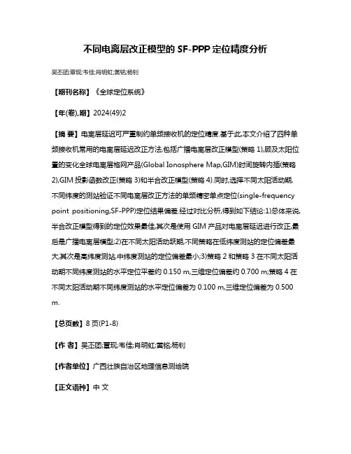 不同电离层改正模型的SF-PPP定位精度分析