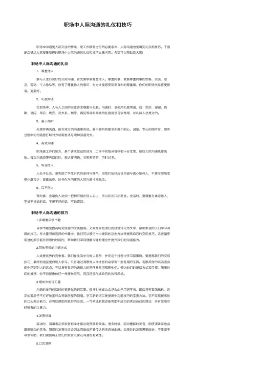 职场中人际沟通的礼仪和技巧