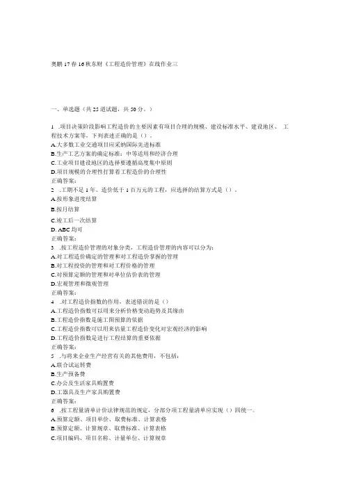 东财《工程造价管理》在线作业三