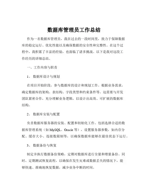 数据库管理员工作总结