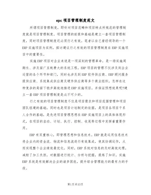 epc项目管理制度范文(3篇)