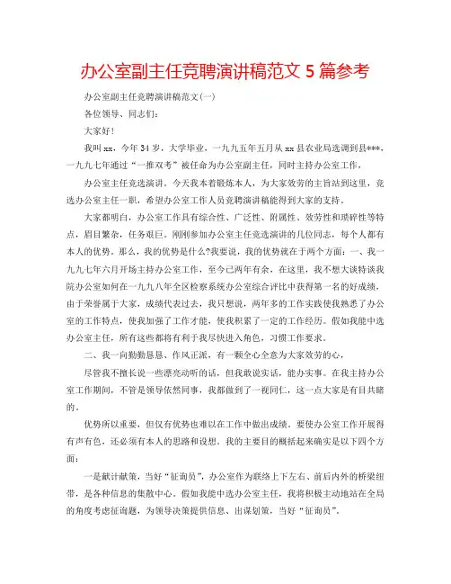 办公室副主任竞聘演讲稿范文5篇参考