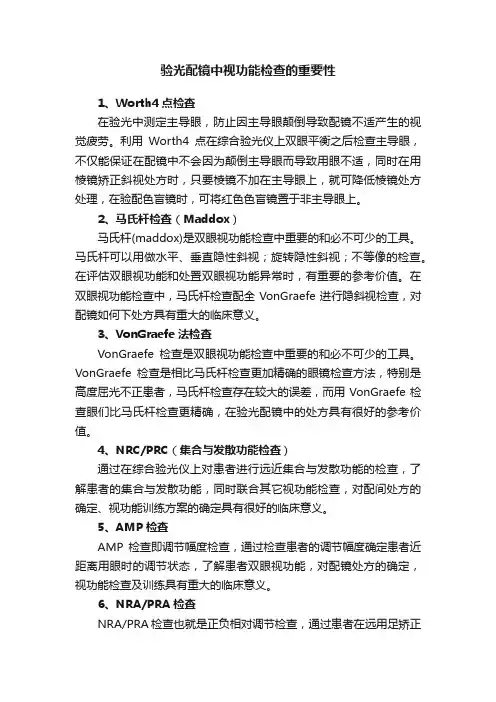 验光配镜中视功能检查的重要性