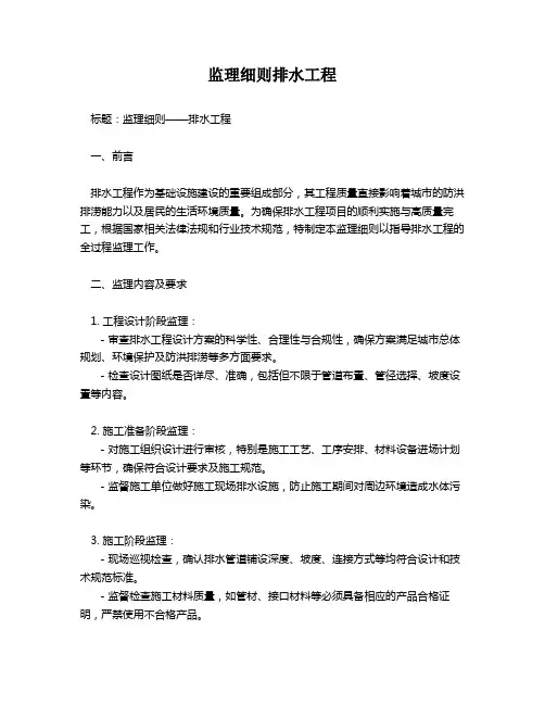 监理细则排水工程