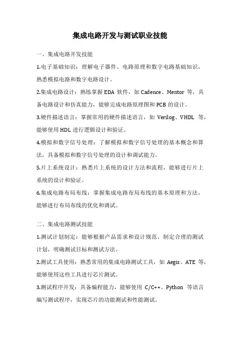 集成电路开发与测试职业技能