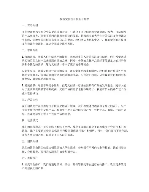 校园文创设计创业计划书