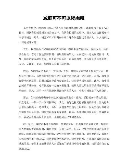 减肥可不可以喝咖啡
