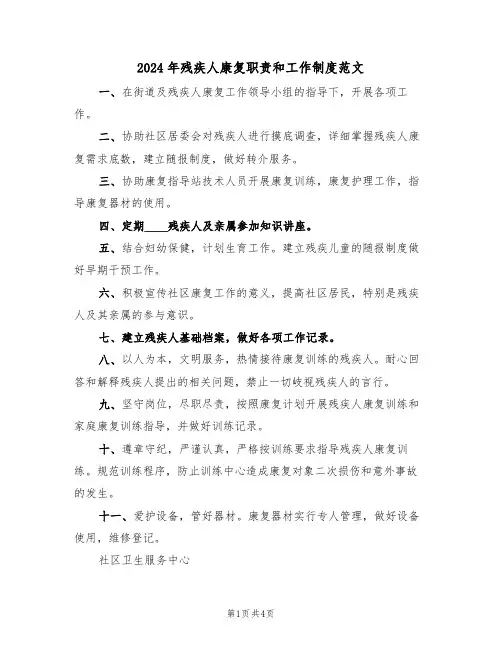 2024年残疾人康复职责和工作制度范文（二篇）