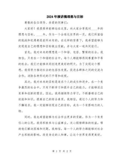 2024年演讲稿理想与目标