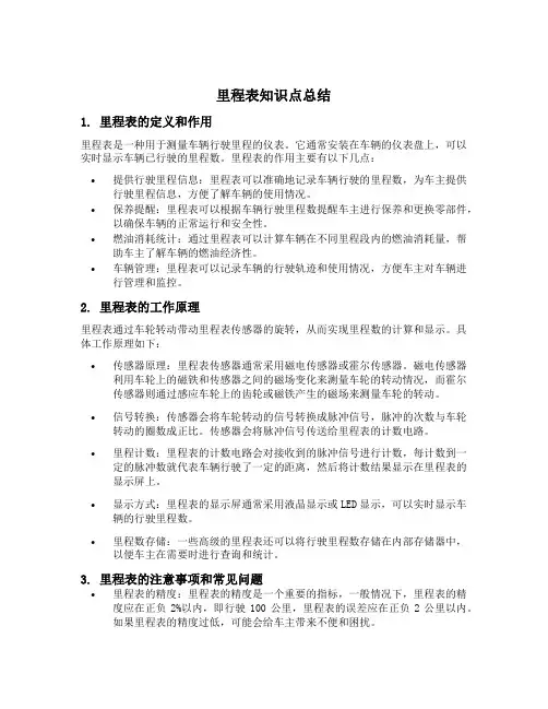 里程表的知识点总结
