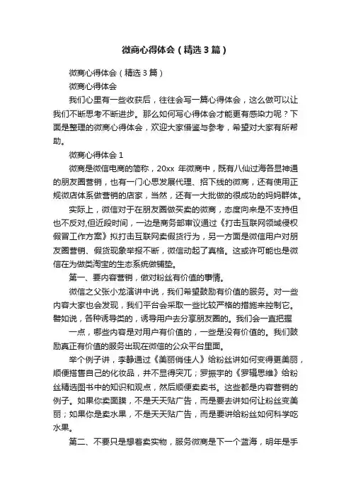 微商心得体会（精选3篇）