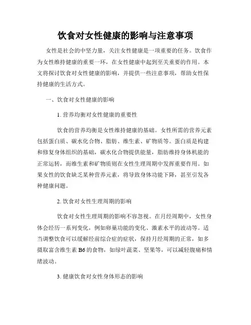 饮食对女性健康的影响与注意事项