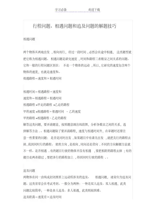 行程问题相遇问题和追及问题的解题技巧