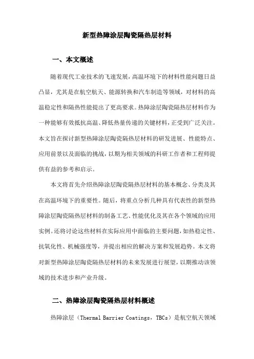 新型热障涂层陶瓷隔热层材料