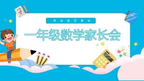 一年级数学家长会PPT课件