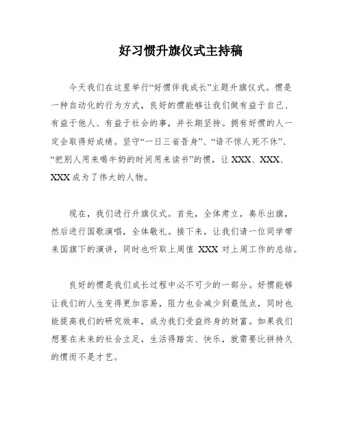 好习惯升旗仪式主持稿