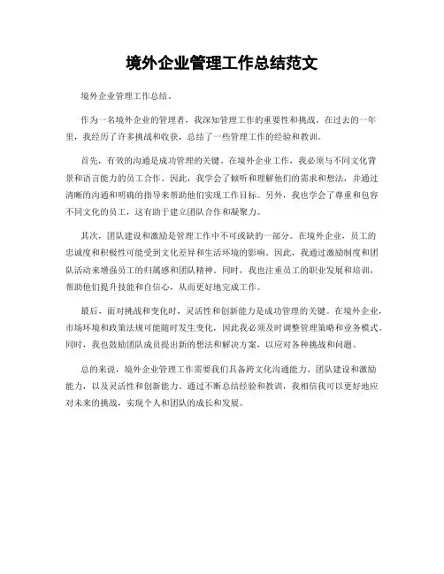 境外企业管理工作总结范文