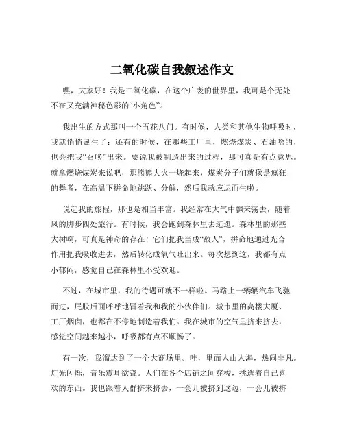 二氧化碳自我叙述作文