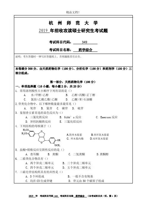 杭州师范大学349药学综合