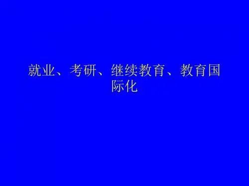 就业考研继续教育教育国际化(精)