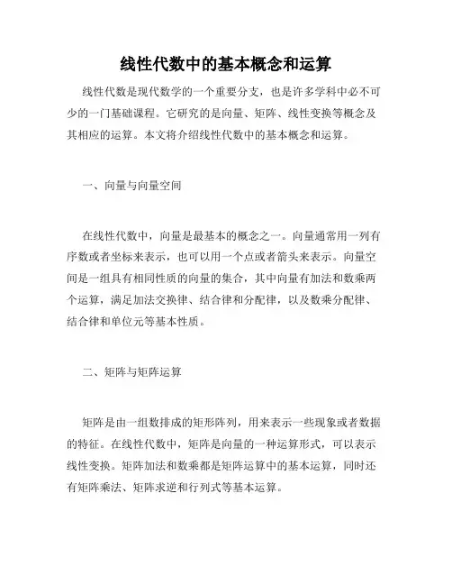 线性代数中的基本概念和运算