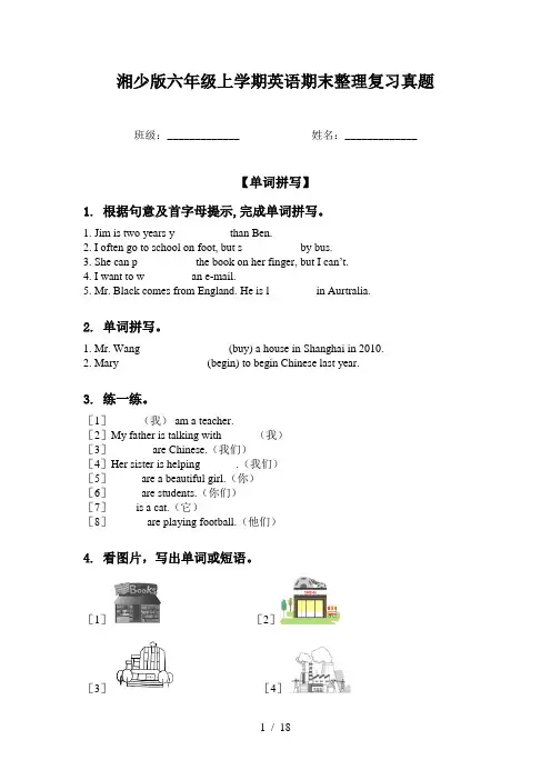 湘少版六年级上学期英语期末整理复习真题