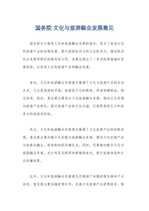国务院 文化与旅游融合发展意见