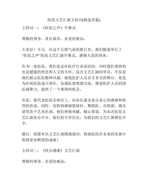 医院文艺汇演主持词(精选多篇)