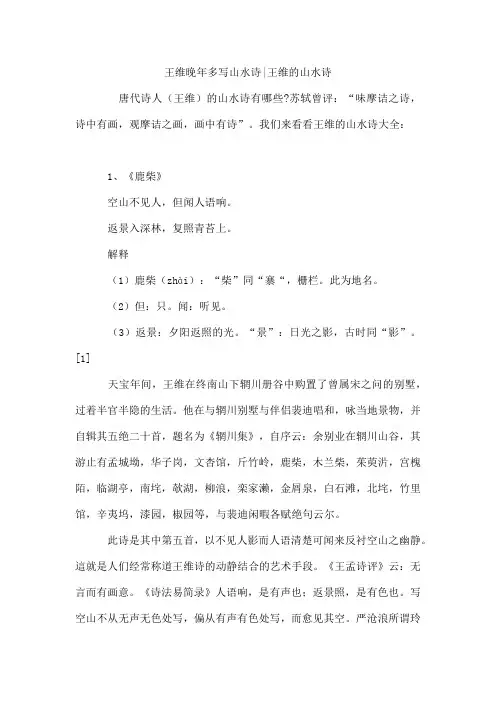 王维晚年多写山水诗-王维的山水诗