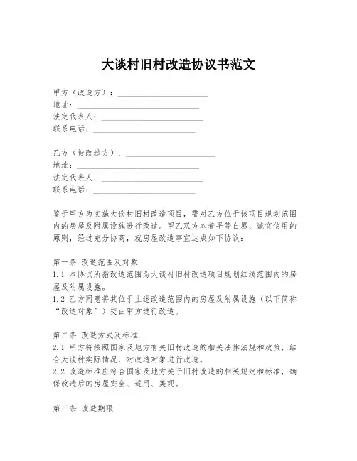 大谈村旧村改造协议书范文