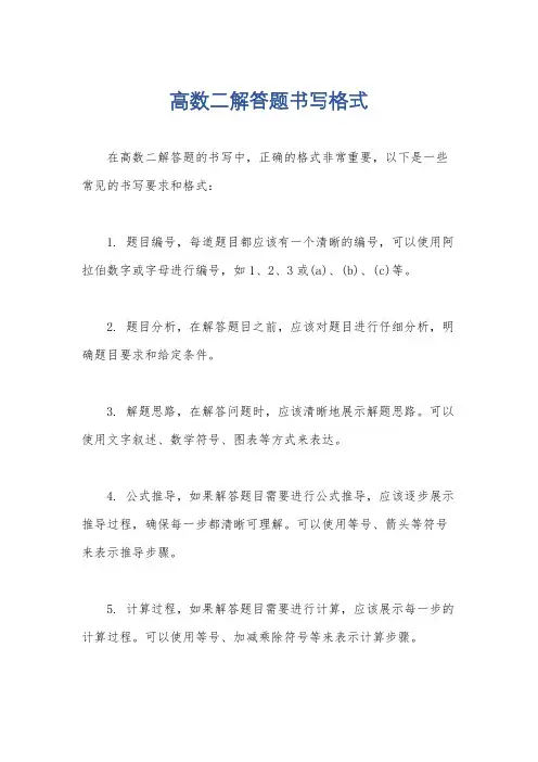 高数二解答题书写格式