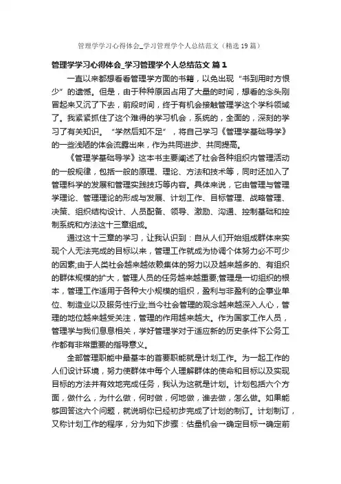 管理学学习心得体会_学习管理学个人总结范文（精选19篇）