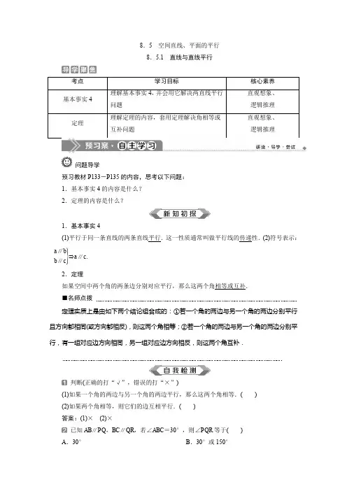 (新教材)2020新人教A版高中数学必修第二册同步学案：8.5.1 直线与直线平行 Word版含答案