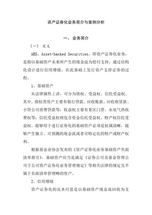 资产证券化业务简介与案例分析报告