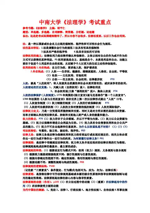 中南大学《法理学》考试重点 胡平仁