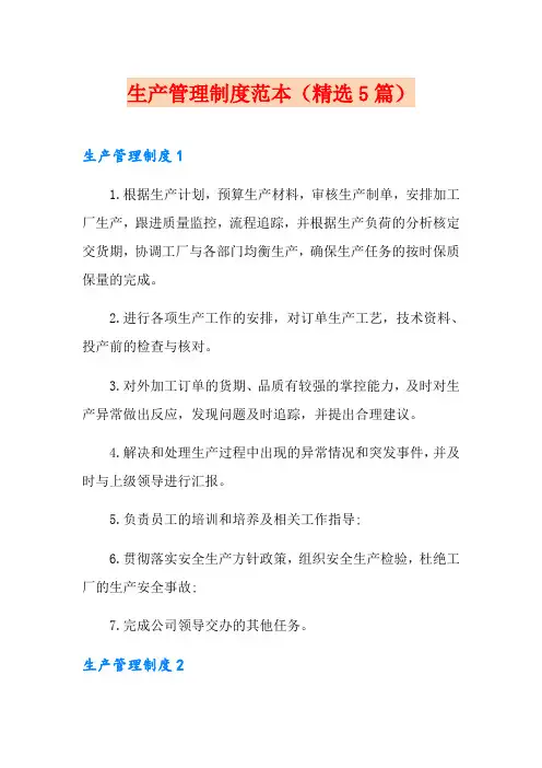 生产管理制度范本(精选5篇)