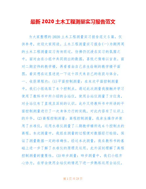 最新2020土木工程测量实习报告范文