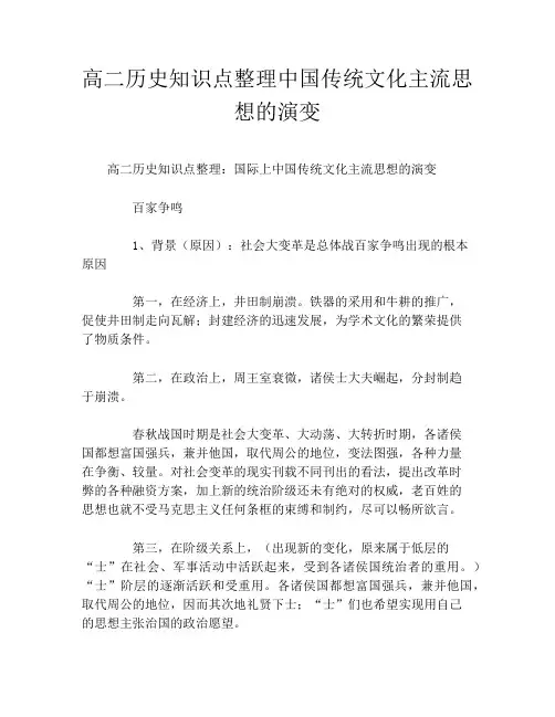 高二历史知识点整理中国传统文化主流思想的演变