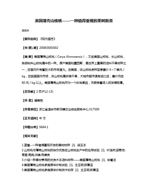 美国薄壳山核桃——一种值得重视的果树新贵