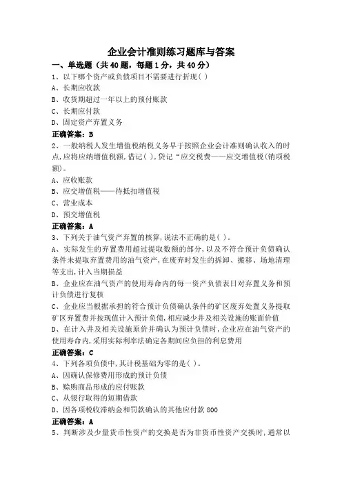 企业会计准则练习题库与答案