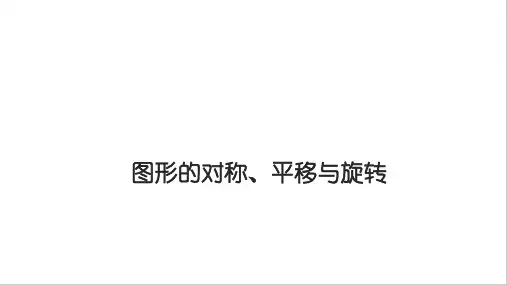 中考数学总复习专项课件图形的对称平移与旋转