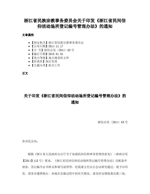 浙江省民族宗教事务委员会关于印发《浙江省民间信仰活动场所登记编号管理办法》的通知