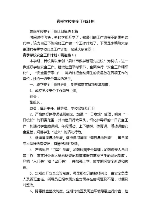 春季学校安全工作计划