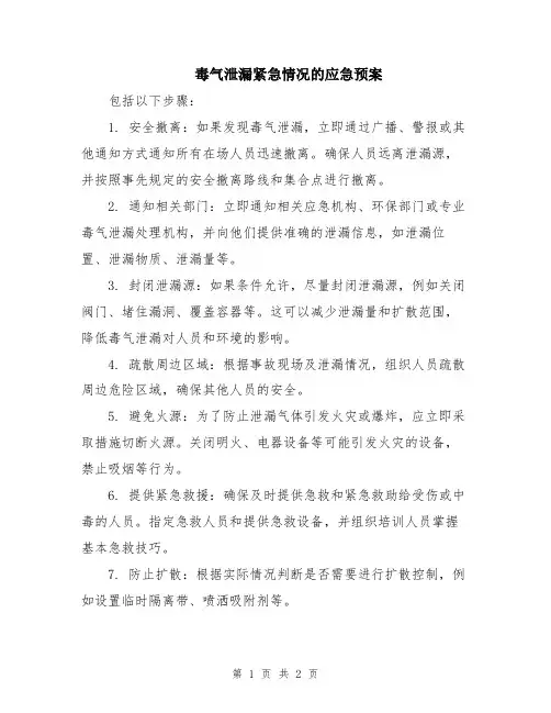 毒气泄漏紧急情况的应急预案