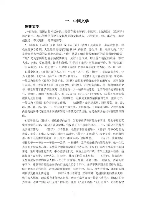 一.中国文学先秦文学1神话传说我国古代神话传说主要保存在