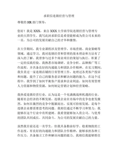 求职信连锁经营与管理