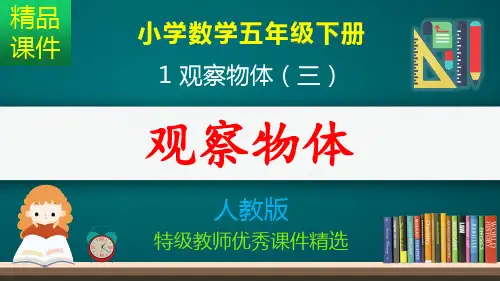 观察物体(三)_课件