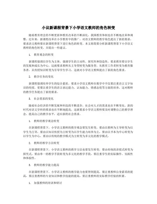 小议新课程背景下小学语文教师的角色转变