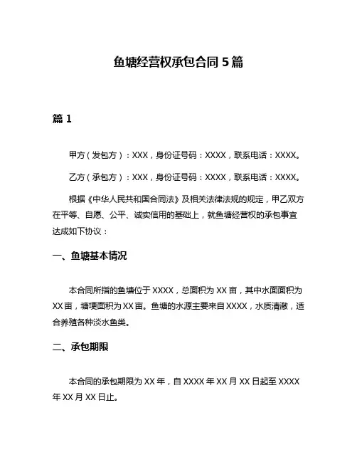 鱼塘经营权承包合同5篇