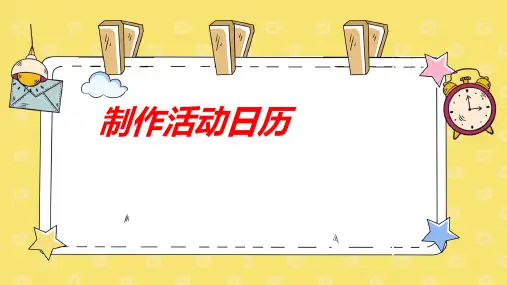 三年级下学期数学制作活动日历(课件)